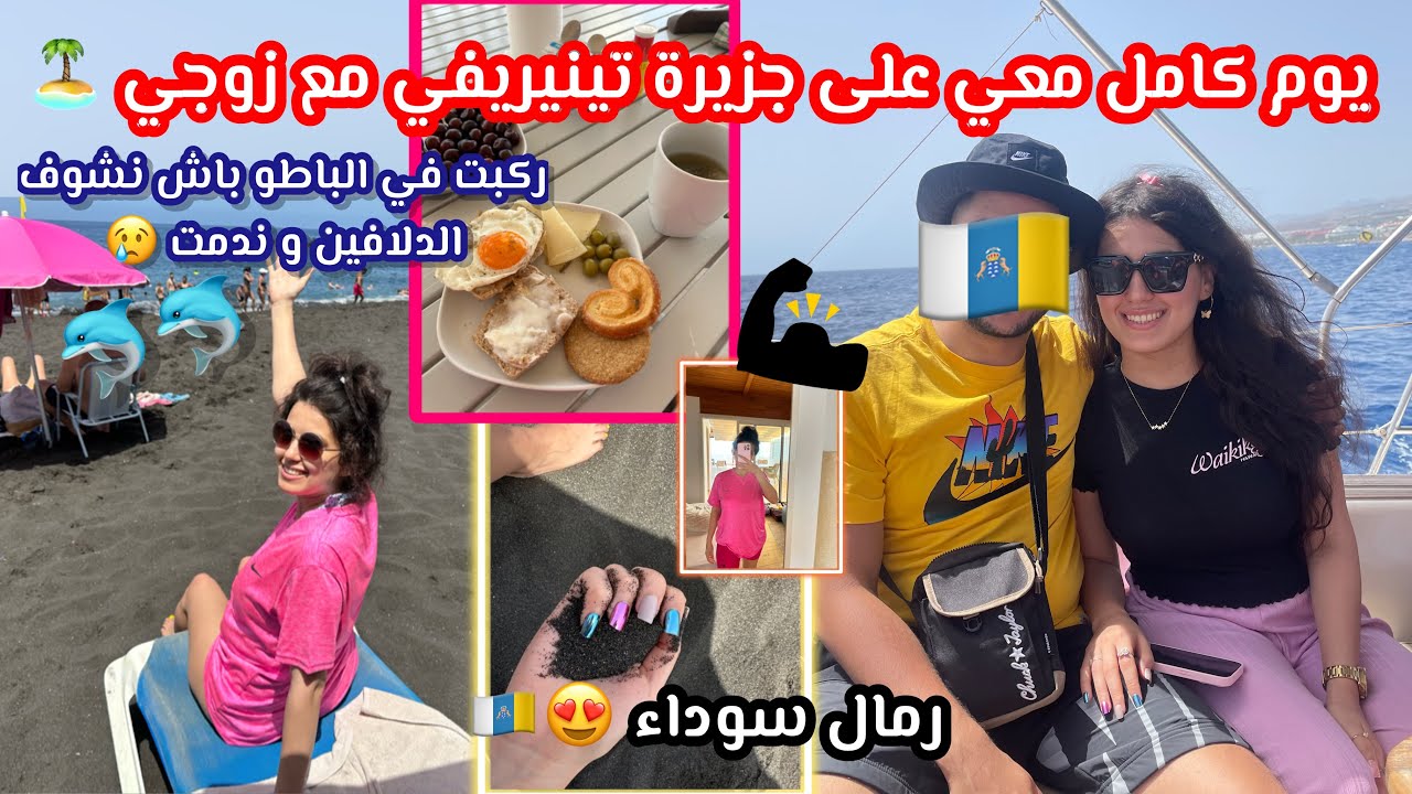 مغربية في جزيرة تينيريفي🏝️يوم كامل معي كلو نشاط 🤸‍♀️💪ركبنا في الباطو و ندمت 😢 🇲🇦🇮🇨 #vlog48🐬