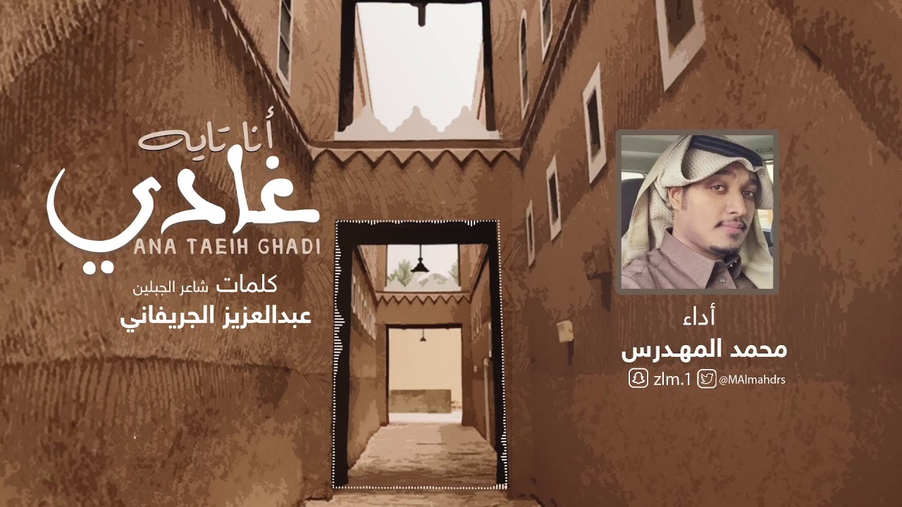 انا تايه غادي || كلمات شاعر الجبلين عبدالعزيز الجريفاني (رحمه الله) || اداء والحان  محمد المهدرس
