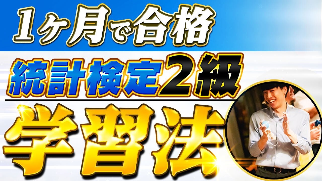 【3ヶ月で合格】統計検定2級の勉強方法を4ステップで解説