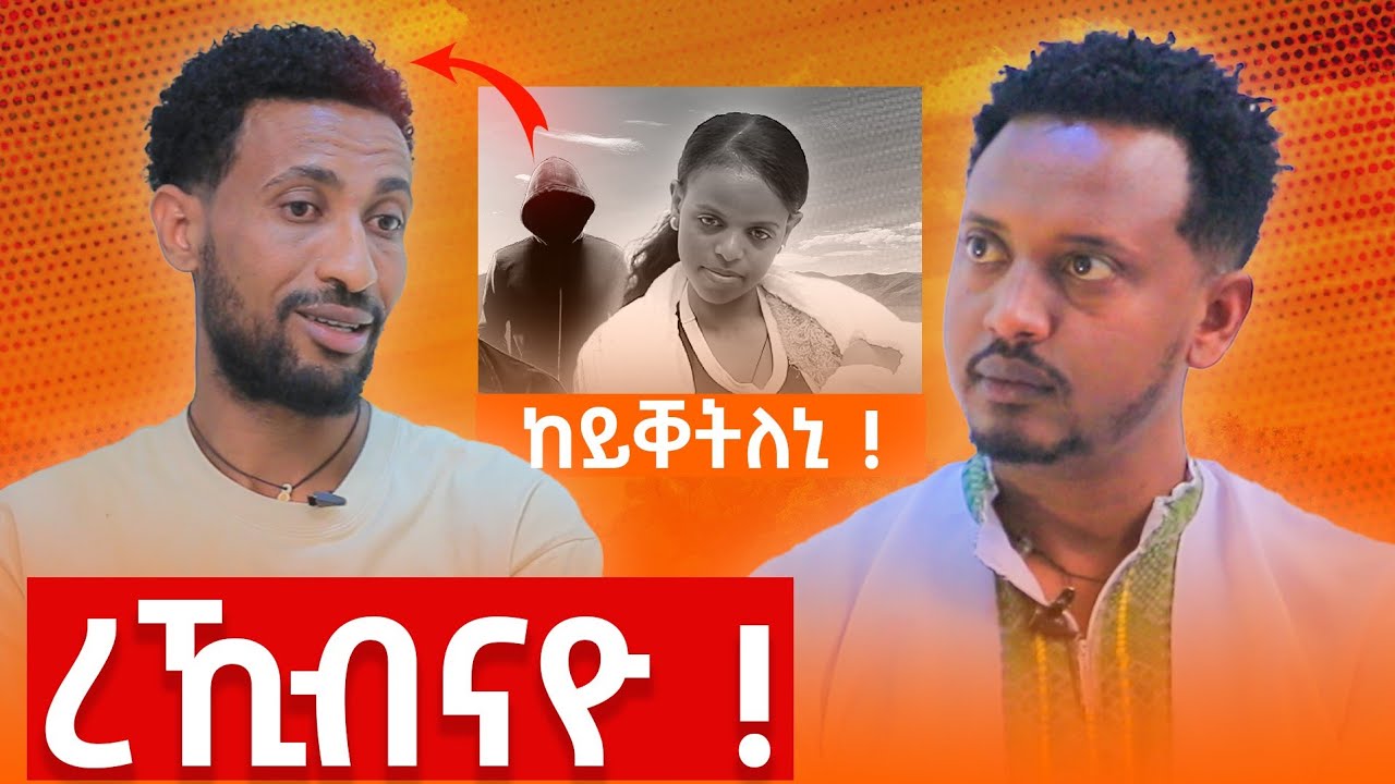 🔴 መስተፋቅር ገይራትለይ...ክሕነቕ?