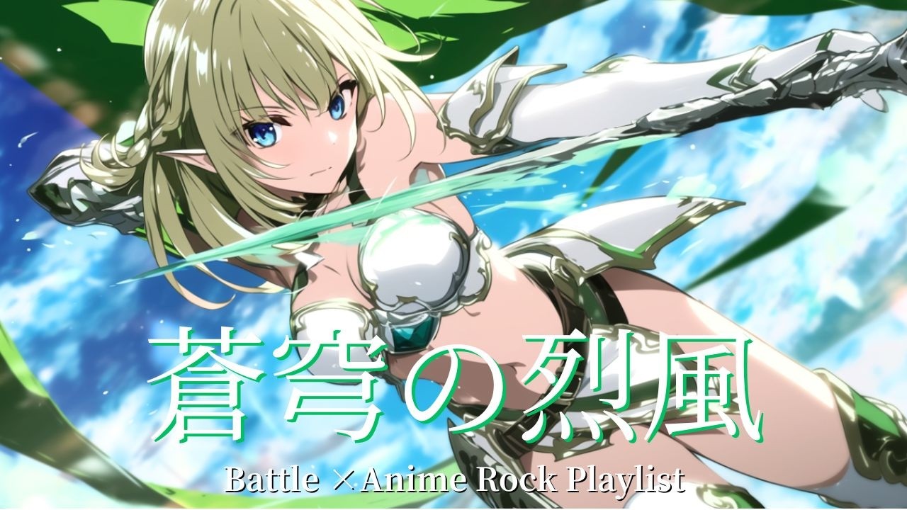 【Playlist】Azure Sky Gale - 蒼穹の烈風｜ 戦闘×透明感×疾走感 Anime Emotional J-Rock 作業用 勉強用 アニソン系 キャラソン BGM リラックス チル