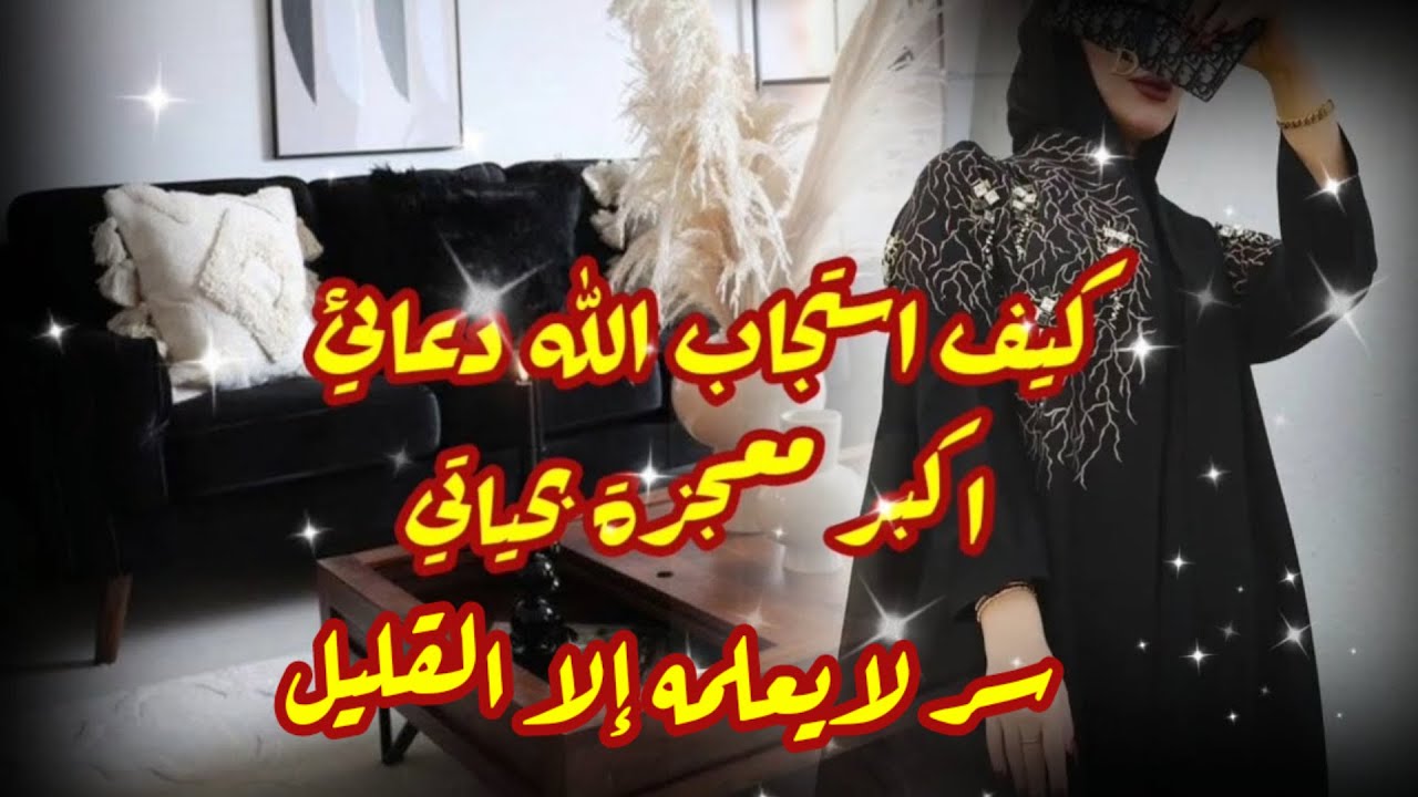 كيف استجاب الله دعائي في نفس اللحظة من أروع القصص سر عظيم يغفل عنه الكثير