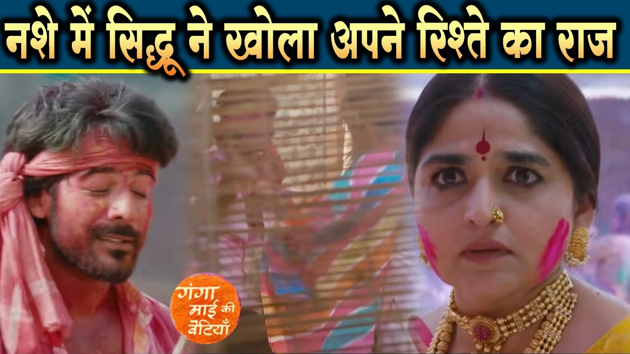 Ganga Mai Ki Betiyan | 13 Mar 2026 | Holi par Durgavati ne toda Sneha aur Sidhu ka rishta