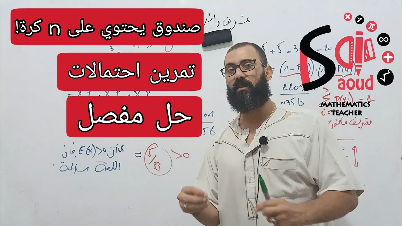 حل مفصل لتمرين رائع في الاحتمالات | السحب من كيس يحتوي على عدد غير محدد من الكرات|الدكتور السكي داود