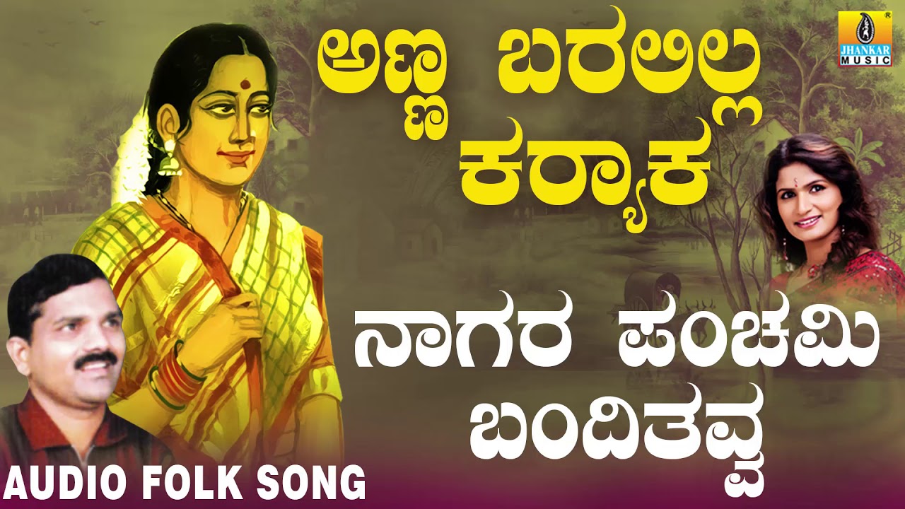 Hit Folk style songs of Uttara Karnataka| Janapada ಜಾನಪದ ಹಾಡು - Naagara Panchami| Basavaraj Ghivari