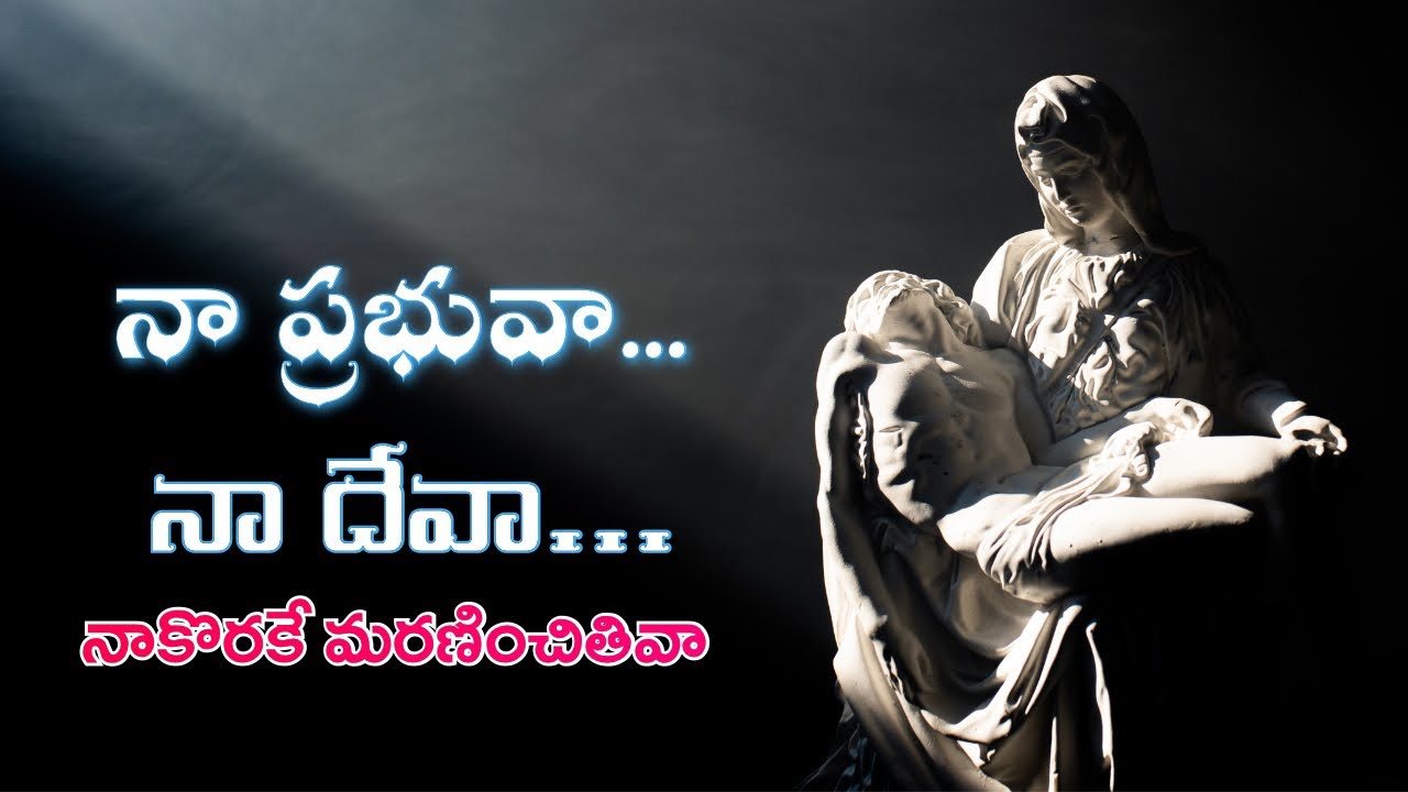 Naa Prabhuva Naa Deva | నా ప్రభువా నా దేవా | Naveen | Fr S. J. PaulRaj |