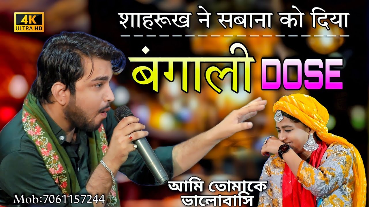 बुलाती😘 है, मगर जाने का नही | Sabana Chisti V/S Shahrukh Sabri #muqabla  #bangla #shahrukhsabri