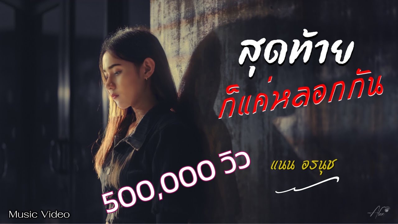 สุดท้ายก็แค่หลอกกัน - แนน อรนุช [Official Music Video]