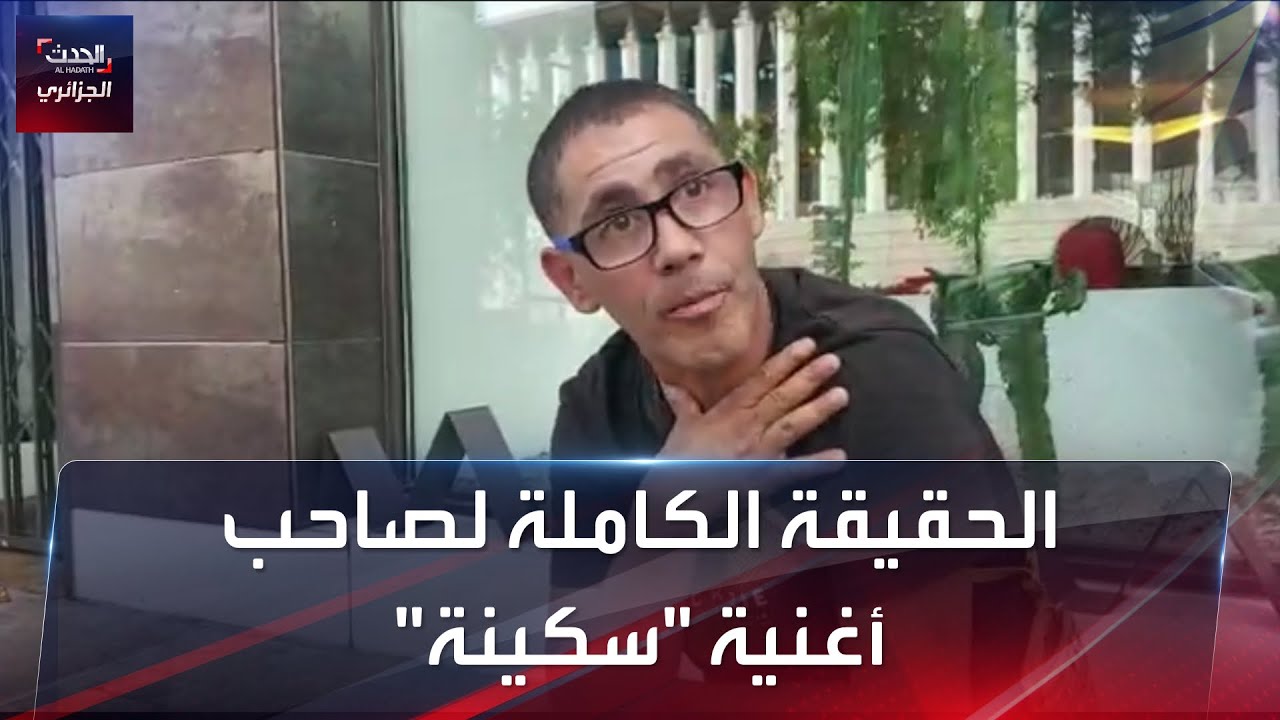 الحقيقة الكاملة لصاحب قصة أغنية 