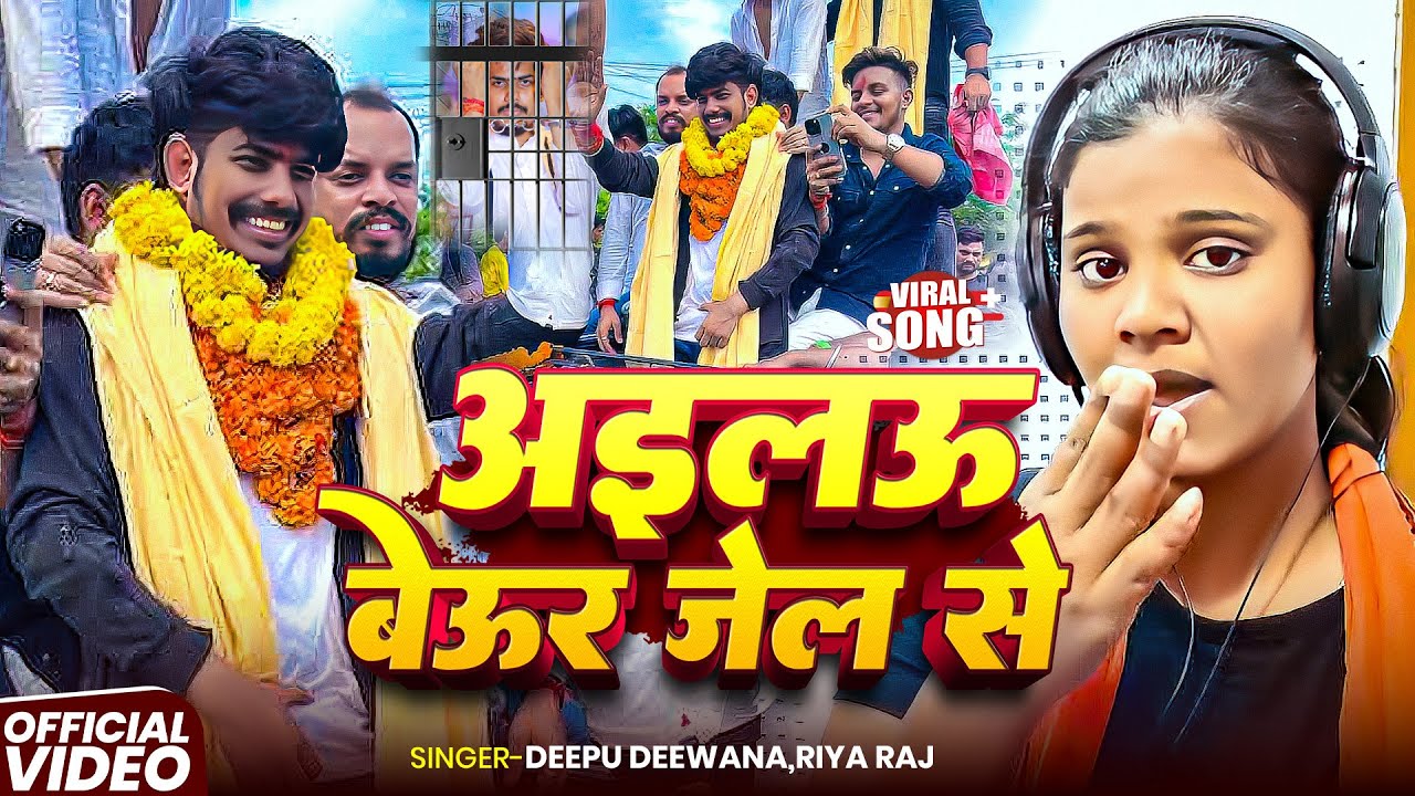 #Video | अइलऊ बेऊर जेल से | #Deepu Deewana #Riya Raj | Ailau Beur Jel Se | Raushan Rohi | Maghi Song