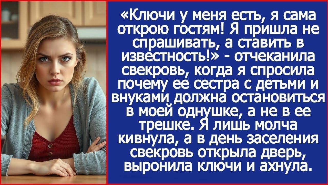 Ключи у меня есть, я сама открою гостям! Я пришла не спрашивать Отчеканила свекровь в моей кварт