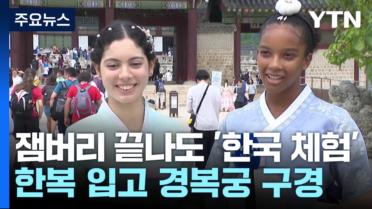잼버리는 끝났지만 한국 체험은 계속...