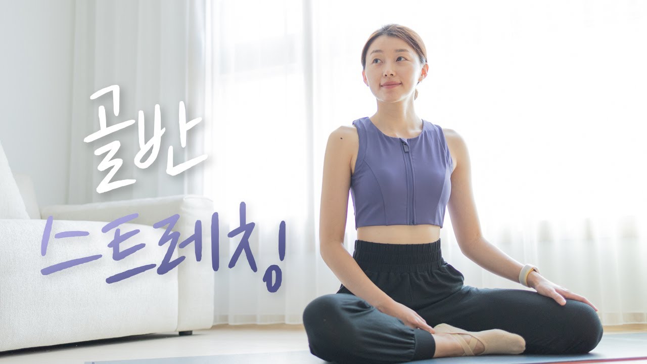 매일 한 번🧘&zwj;♀️ 하체 피로가 풀리는 15분 골반 스트레칭 - 하체순환, 골반 불균형, 허리통증 완화 (Pelvis stretch)