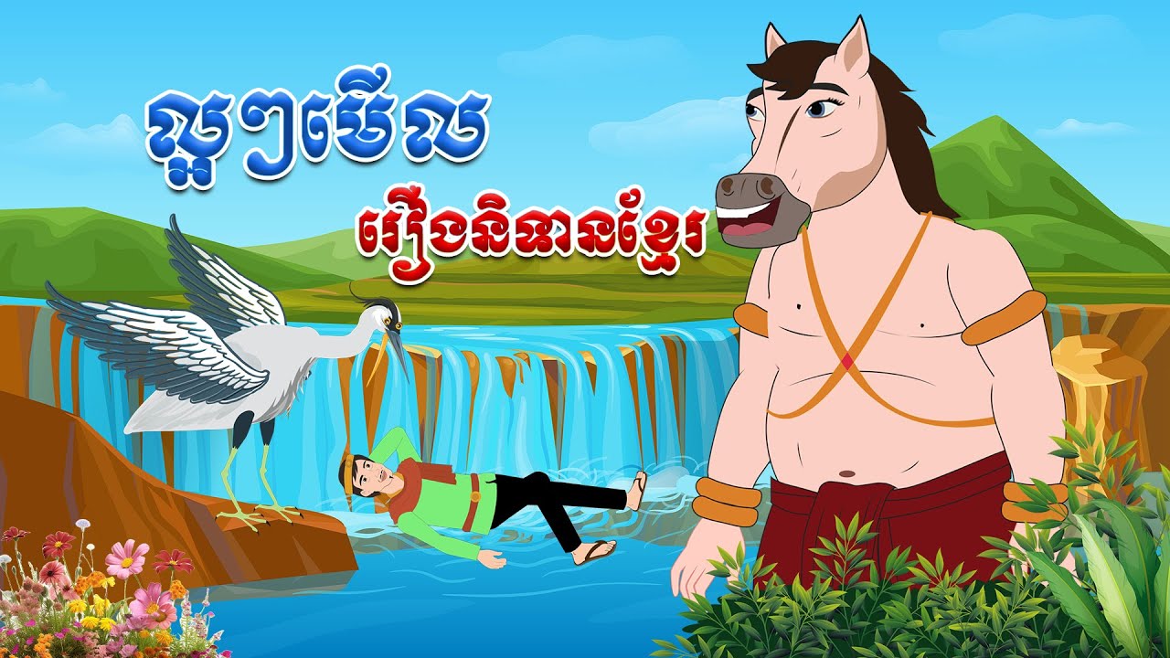 រឿងនិទានខ្មែរ ល្អៗមើល - Story In Khmer By Tola Film