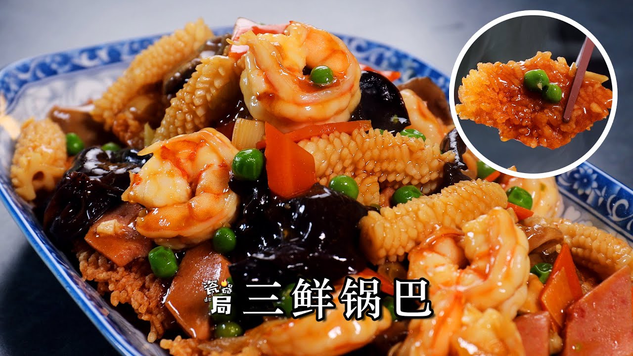 【三鲜锅巴】剩饭炼出黄金锅巴！三鲜汁往上一浇，让你五感全开！
