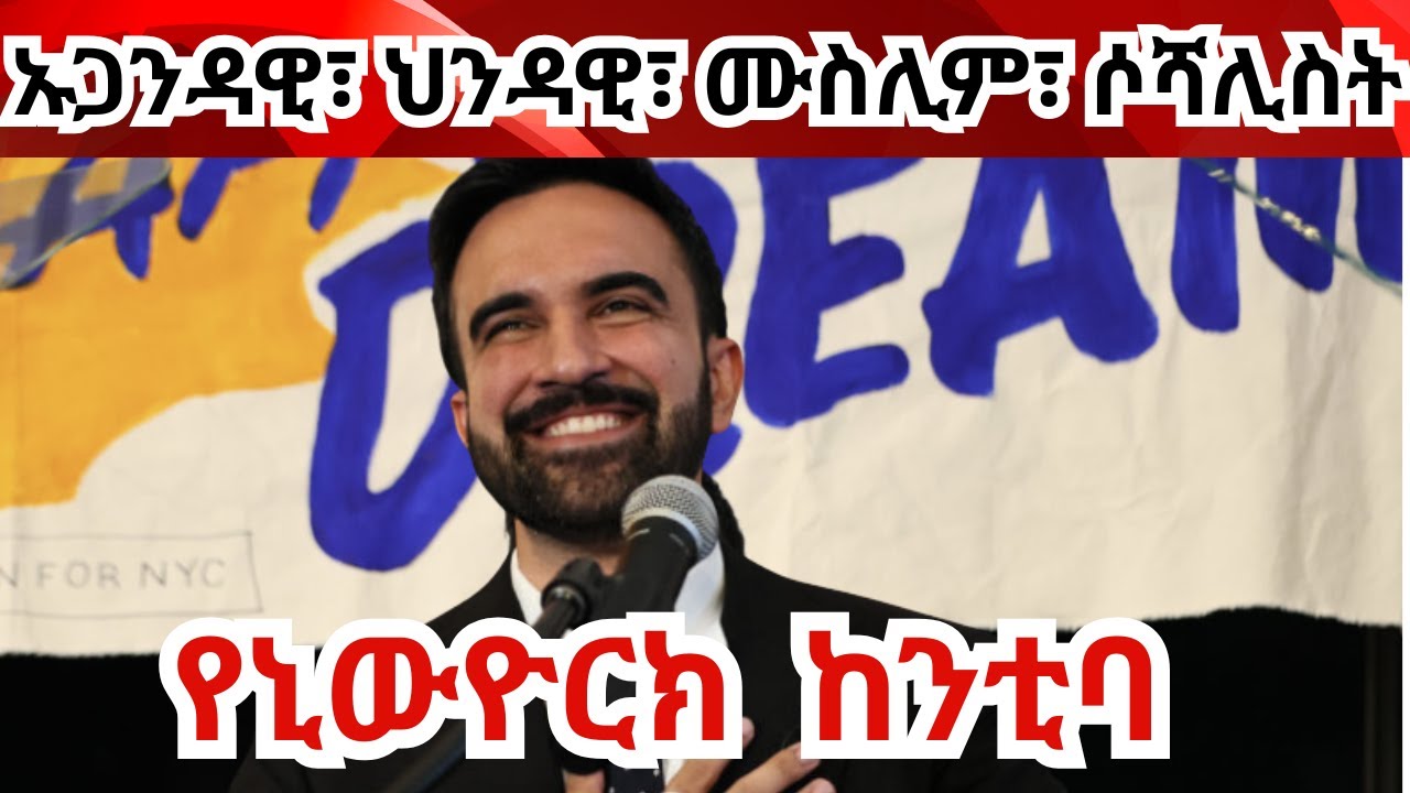 'ሚጢጢው ኮሚዩኒስት' ሙስሊም፣ የፍልስጤም ደጋፊ የኒውዮርክ ከንቲባ ሆኖ 