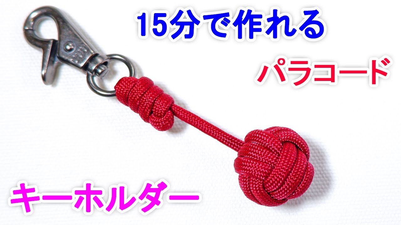 パラコードでキーホルダーの編み方！モンキーフィストノット Paracord Monkey's Fist Keychain with No Marble