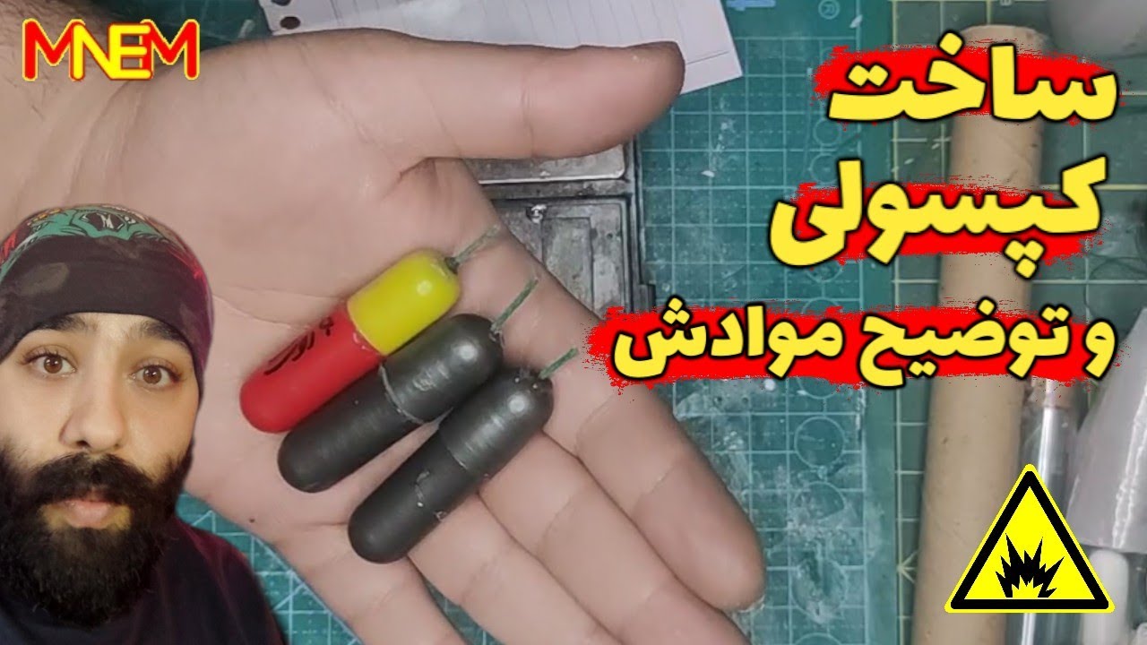 اموزش ساخت کپسولی و توضیح مواد داخلش