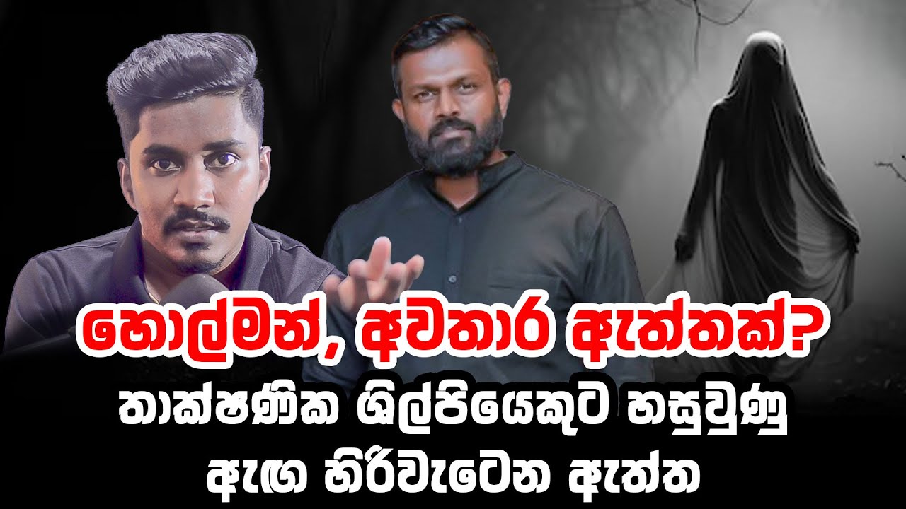 Do ghosts really exist? | හොල්මන්, අවතාර ඇත්තක්? | Dhana