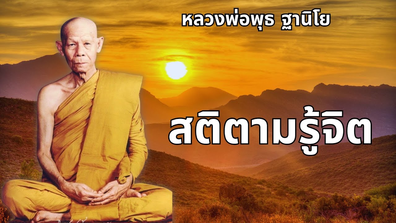 สติตามรู้จิต #หลวงพ่อพุธ ฐานิโย #ธรรมะคลายทุกข์ #ไม่มีโฆษณาคั่น #พุทธวจน