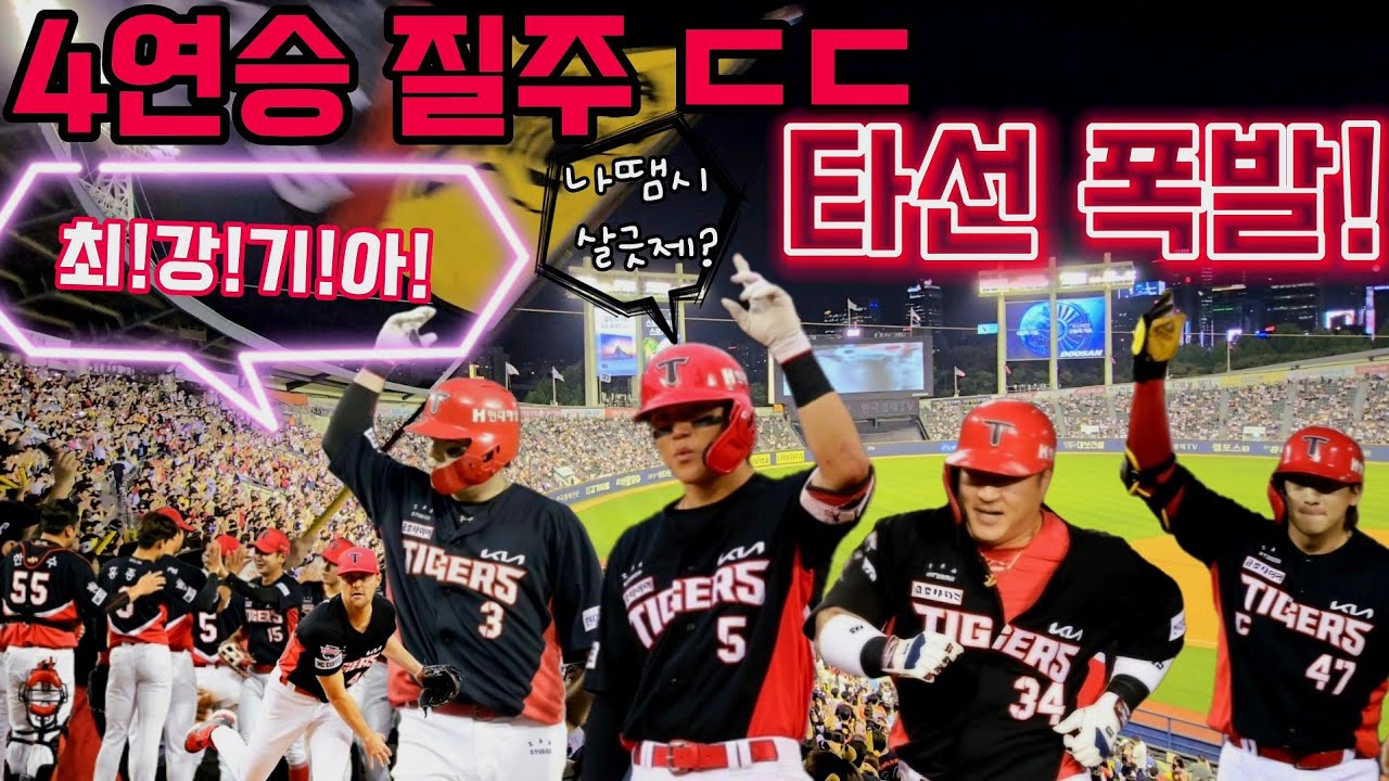 KIA 파죽의 4연승! 최형우 만루포 폭발🔥 LG 완파 현장 직캠ㄷㄷ 김도영 포함 17안타,역대급 응원열기에 빅이닝으로 화답ㄷㄷ 뒷풀이 응원까지 완벽했던 하루! [240709]