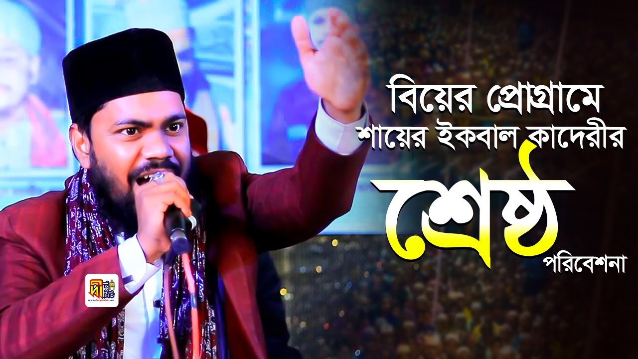 বিয়ের প্রোগ্রামে শায়ের ইকবাল কাদেরীর শ্রেষ্ঠ পরিবেশনা Iqbal Hossain Qadri #mashup