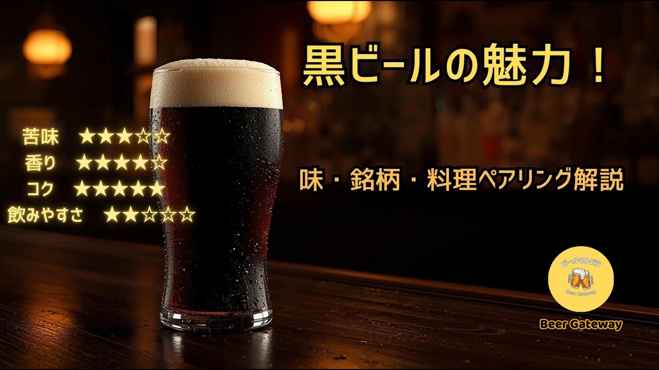 黒ビール初心者必見！スタウトの特徴とおすすめの飲み方【Beer Gateway】
