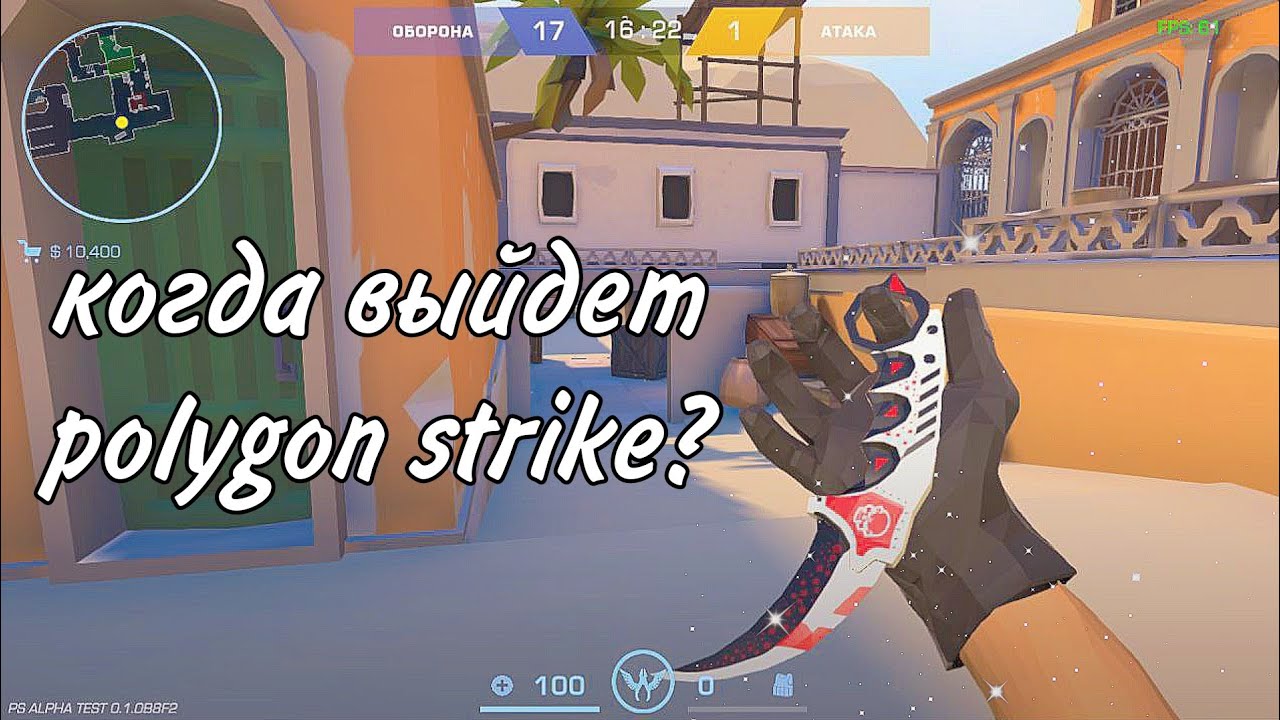 Новости polygon strike news | киберспорт в polygon strike, дата выхода обт на полигон страйк