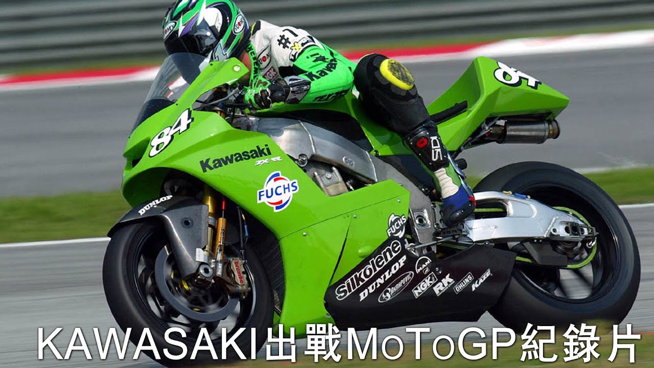 Kawasaki出戰MotoGP紀錄片(值得收看)（本誌已加上中文字幕）