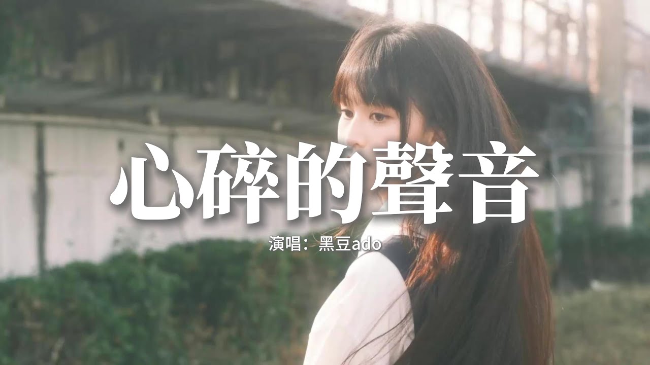 黑豆ado - 心碎的聲音（想輓留卻無能為力）『怪自己 始終忘不了你，在夜裡 只能偷偷哭泣，我愛你 只有這大雨在聆聽，聆聽 這心碎的聲音。』【動態歌詞MV】