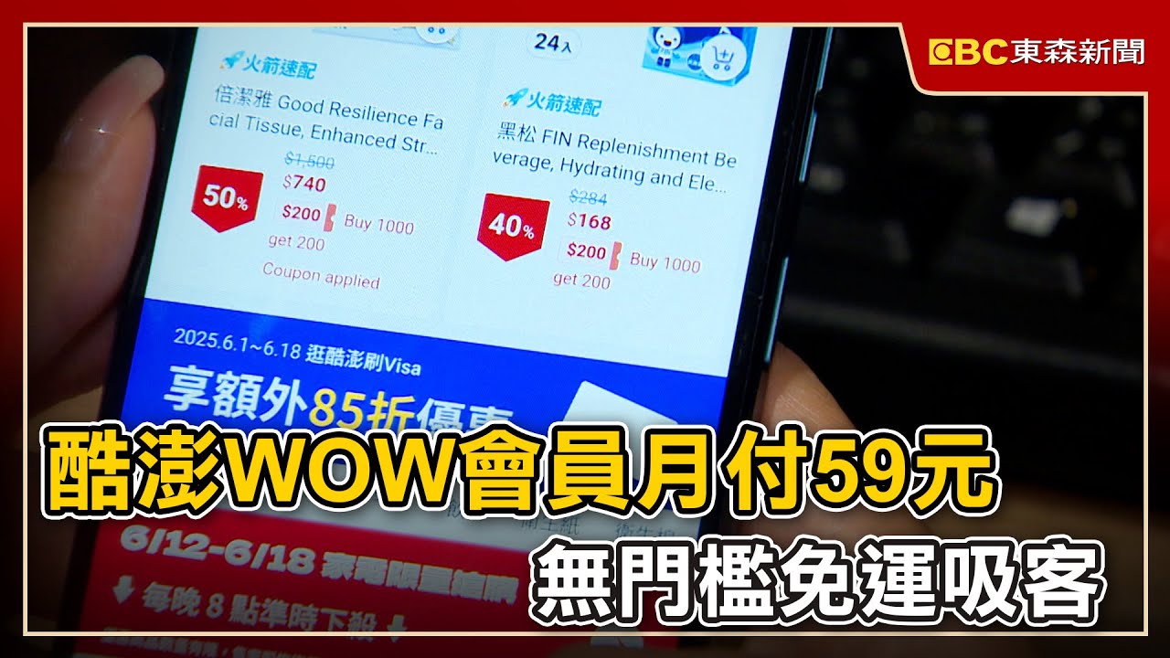 酷澎WOW會員月付59元 無門檻免運吸客