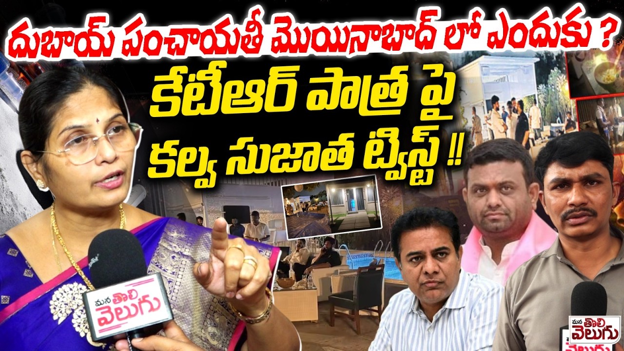 దుబాయ్ పంచాయతీ మొయినాబాద్ లో ఎందుకు? | Kalva Sujatha On Pilot Rohith reddy Moinabad Dr*g Case