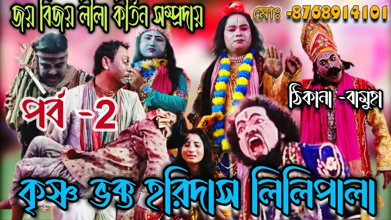 Krishna Bhakta Haridas Leela Pala/কৃষ্ণ ভক্ত হরিদাস লীলা পাড়া 🙏🙏😢😥