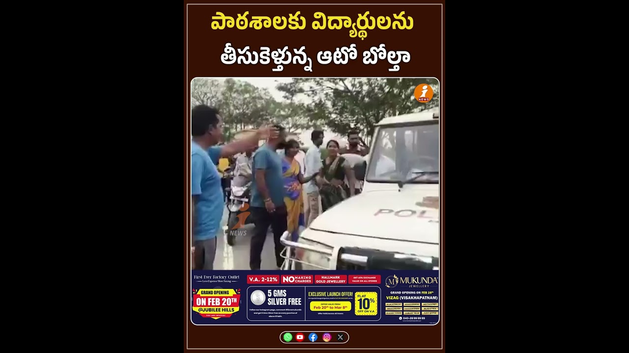 పాఠశాలకు విద్యార్థులను తీసుకెళ్తున్న ఆటో బోల్తా | iNews