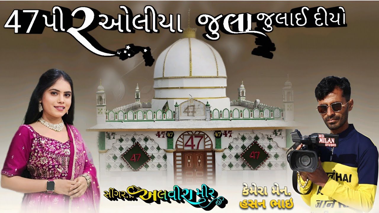 47 પીર ઓલીયા જુલા જુલાઈ દયો || અલ્વીરા મીર || 47 પીર New Song 2025 || Milan Studio Maliya Miyana 🔥