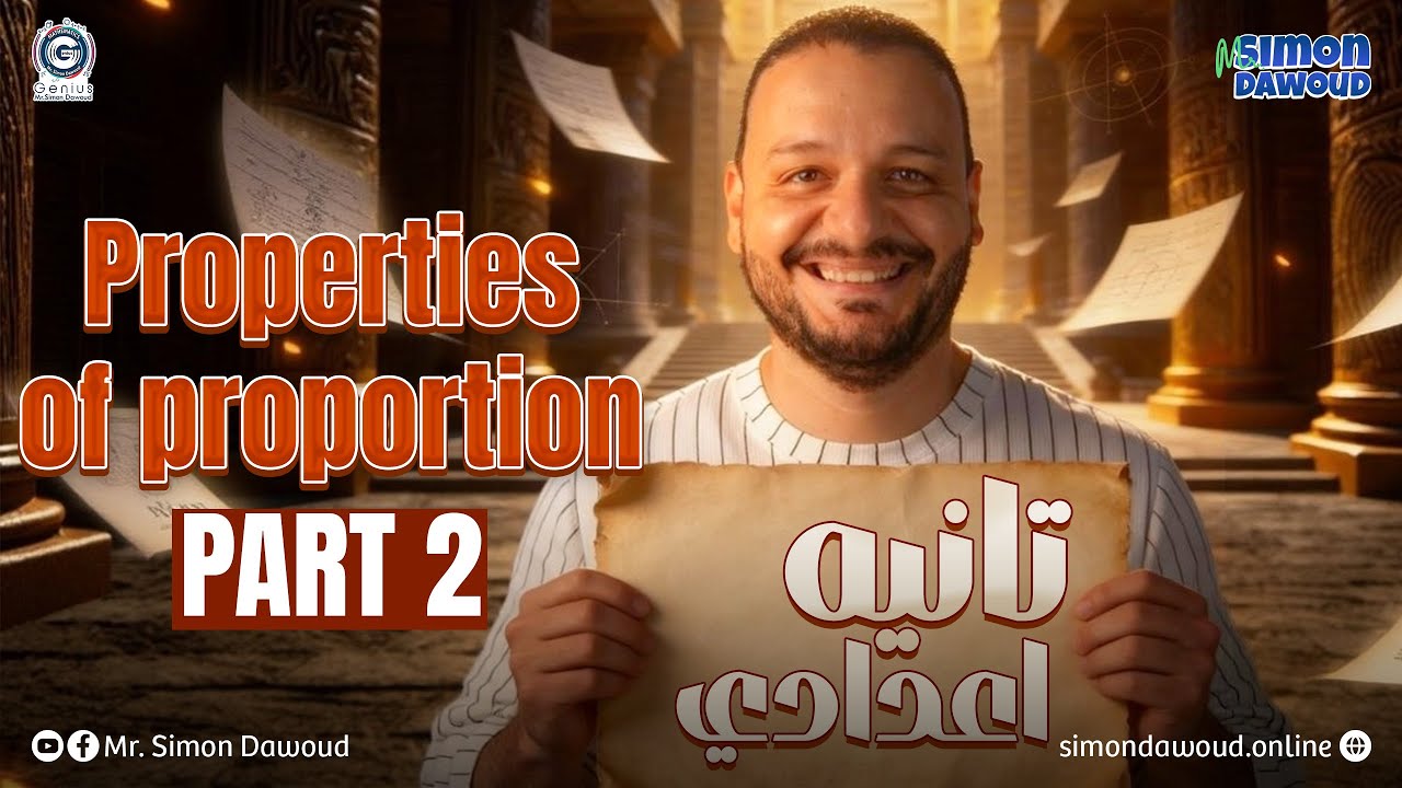ماث تانيه اعدادي ترم تاني 2026 | proportion prep 2 | math prep 2 second algebra term unit 1 lesson 1