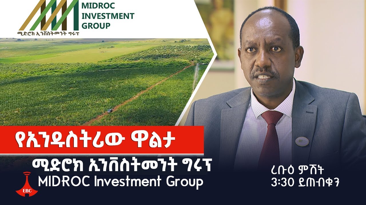 የኢንዱስትሪው ዋልታ - ሚድሮክ ኢንቨስትመንት ግሩፕ  MIDROC Investment Group   Etv | Ethiopia | News