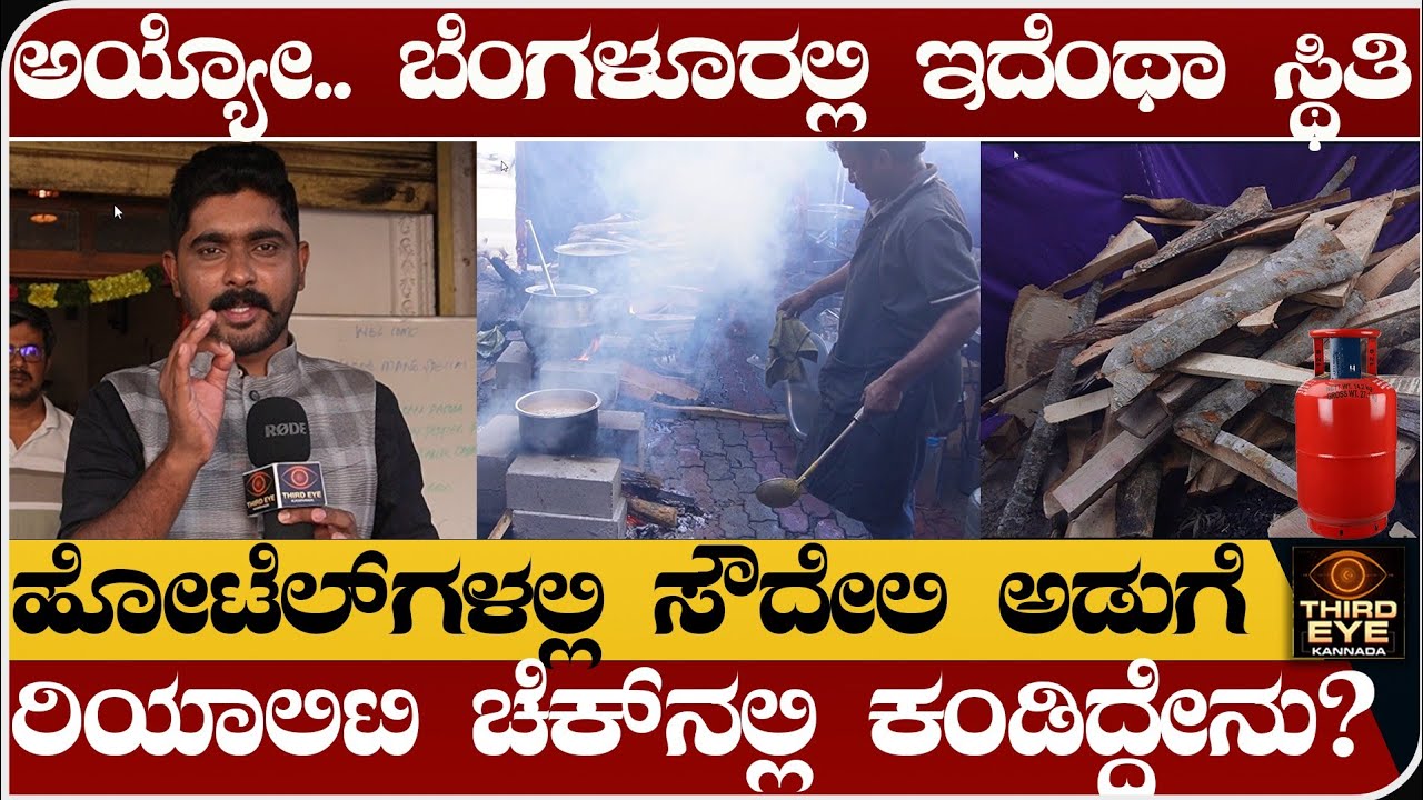 ಅಯ್ಯೋ.. ಬೆಂಗಳೂರಲ್ಲಿ ಇದೆಂಥಾ ಸ್ಥಿತಿ- ಹೋಟೆಲ್‌ಗಳಲ್ಲಿ ಸೌದೇಲಿ ಅಡುಗೆ- ರಿಯಾಲಿಟಿ ಚೆಕ್-LPG crisis in bangalore