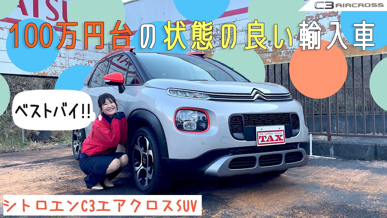 100万円台なのに状態の良い輸入車！CITROËN C3 AIRCROSS SUV/シトロエンC3エアクロスSUV,