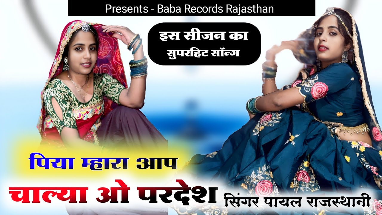 Piya Mhara Chalya Chalya Aap Pardesh | Payal Rajasthani | New Rajasthani Song 2025 | Latest  Song