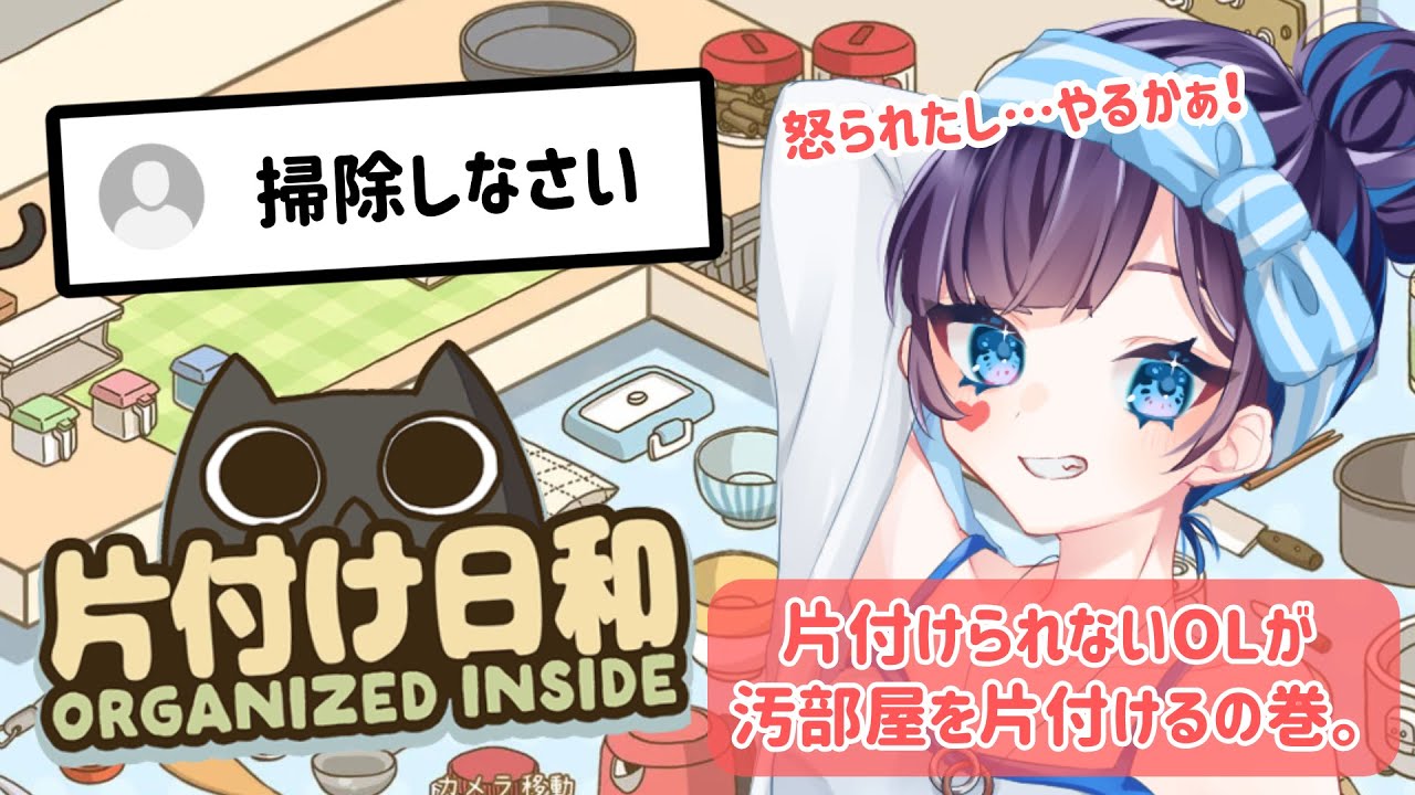 🧹ゲーム実況｜掃除できないOL、立ち上がる【片付け日和】