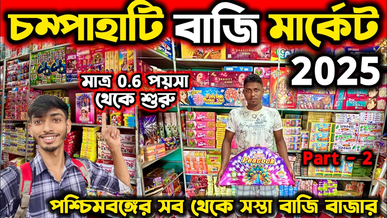 Champahati Bazi Market 2025 | Wholesale Bazi Bazar 2025 |champahati bazi market |Kolkata bazi market
