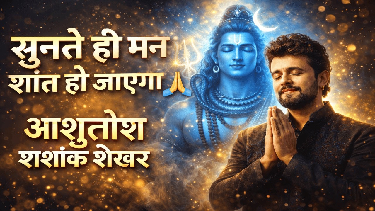 Ashutosh Shashank Shekhar | Shiv Stuti | Sonu Nigam | Mahadev Bhajan | Har Har Mahadev