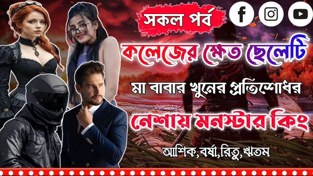মা বাবার খুনের প্রতিশোধর নেশায় মনস্টার কিং। সকল পর্ব ।Ashik,Borsha