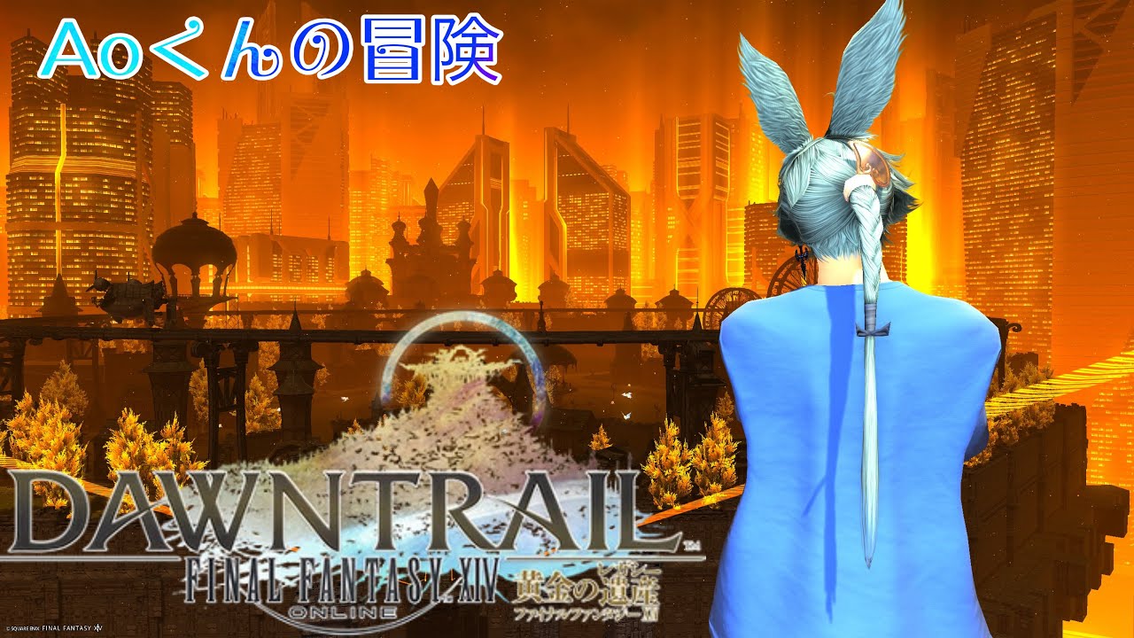 #176     【FF14 黄金のレガシー編】Aoくんの冒険💙Gaia/Ifritにて冒険中💙