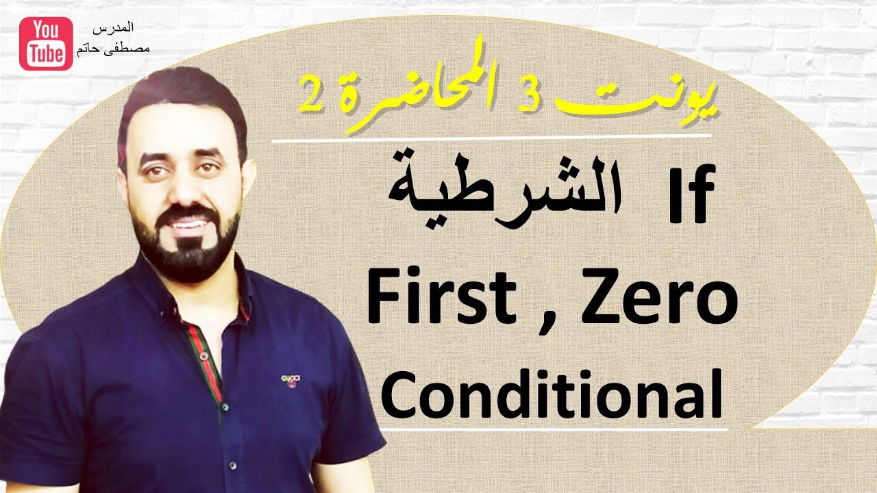 If الشرطية / الحالة الاولى والثانية Zero & First Conditional / - سادس اعدادي يونت 3 /محاضرة 2