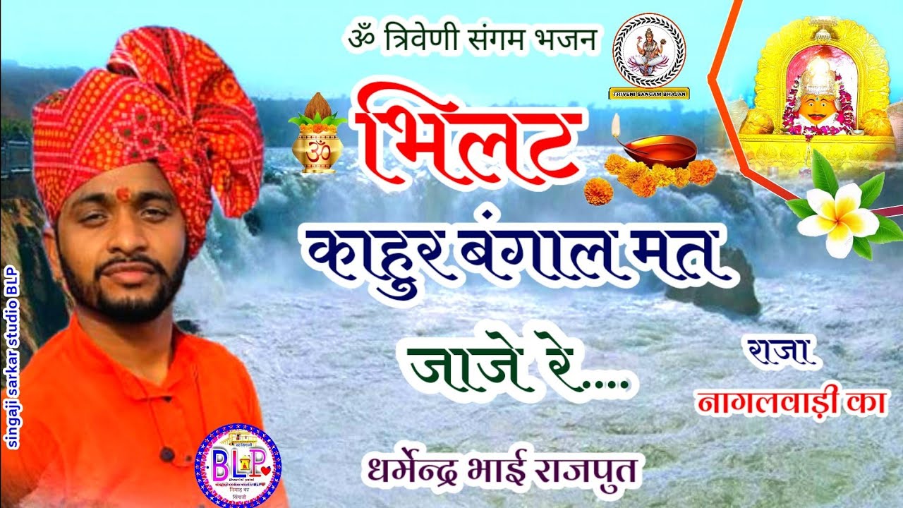देव भिलट धाम ।। भीलट कपूर बंगाल मत जाजे रे।।  धर्मेंद्र सिंह राजपुत