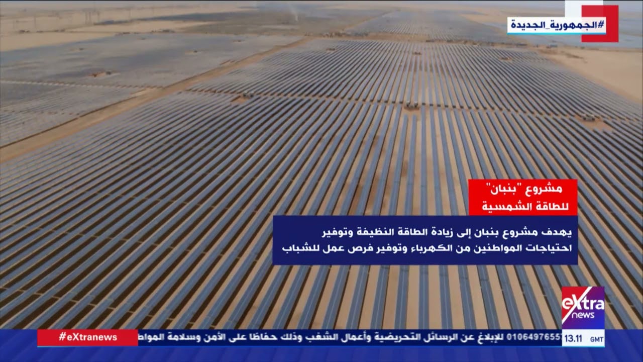 غرفة الأخبار| مشروع بنبان للطاقة الشمسية.. أكبر محطة لتوليد الطاقة الشمسية بالعالم