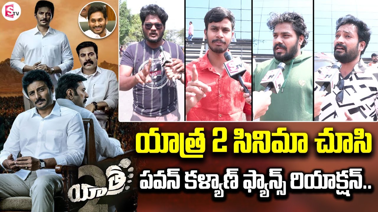 YATRA 2 MOVIE PUBLIC TALK | YATRA 2 REVIEW | JIIVA | YS JAGAN | CHANDRA BABU | PAWAN KALYAN
