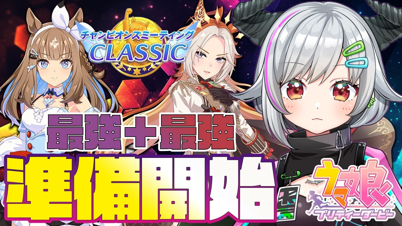 【チャンミ】祖先どうする？因子の親＆出走キャラ決める大会議【ウマ娘】